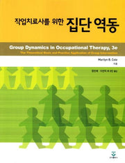 집단 역동(작업치료사를 위한)