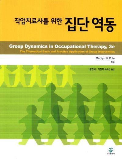 집단 역동(작업치료사를 위한)