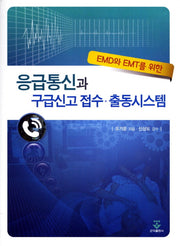 응급통신과 구급신고 접수 출동시스템(EMD와 EMT를 위한)