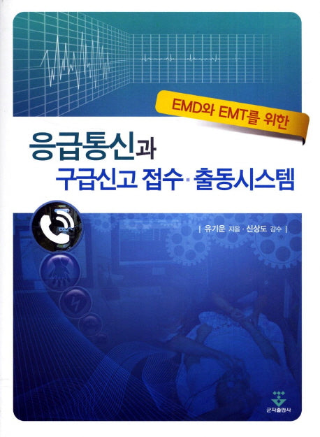 응급통신과 구급신고 접수 출동시스템(EMD와 EMT를 위한)