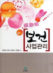 보건 사업관리(양장본 Hardcover)