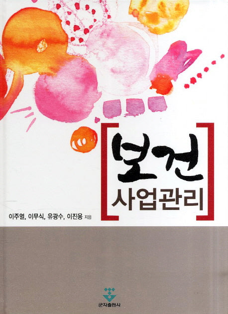 보건 사업관리(양장본 Hardcover)