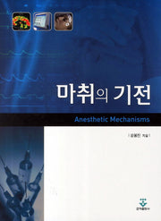 마취의 기전