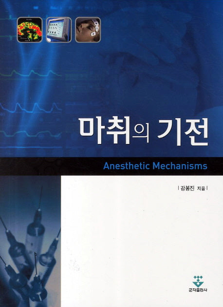 마취의 기전