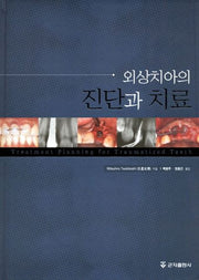 외상치아의 진단과 치료(양장본 HardCover)