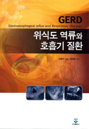 위식도 역류와 호흡기 질환(양장본 HardCover)