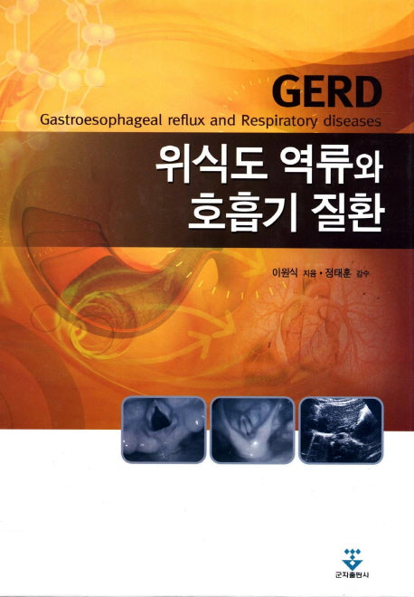 위식도 역류와 호흡기 질환(양장본 HardCover)