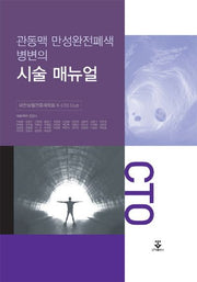 관동맥 만성완전폐색병변의 시술 매뉴얼(양장본 HardCover)
