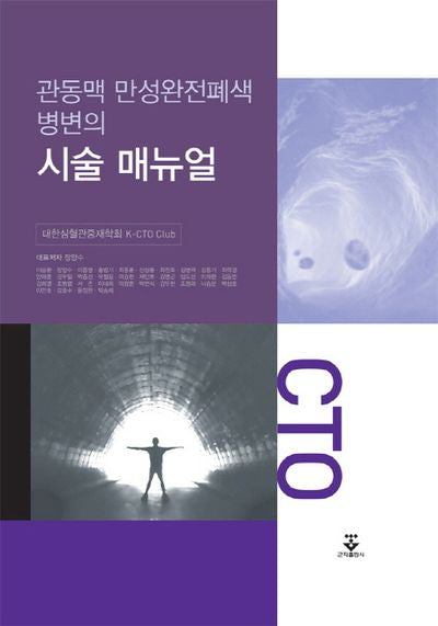 관동맥 만성완전폐색병변의 시술 매뉴얼(양장본 HardCover)
