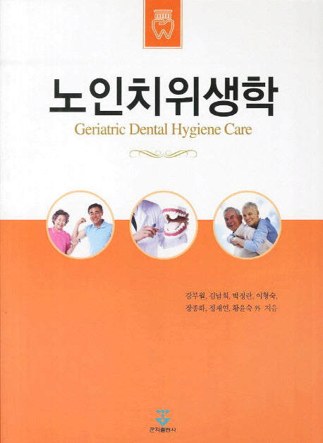 노인치위생학