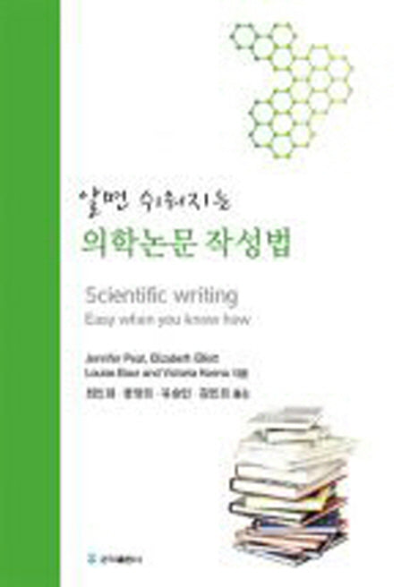 의학논문작성법(알면 쉬워지는)