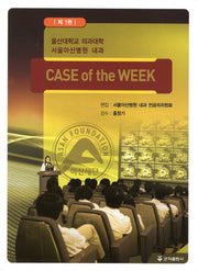 Case of the Week 1: 울산대학교 의과대학 서울아산병원 내과