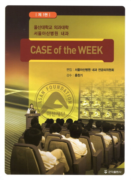 Case of the Week 1: 울산대학교 의과대학 서울아산병원 내과