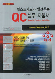 QC 실무 지침서(웨스트가드가 알려주는)(3판)