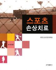 스포츠 손상치료: 야구편