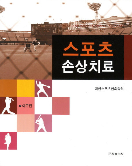 스포츠 손상치료: 야구편