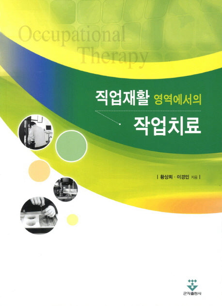 직업재활 영역에서의 작업치료