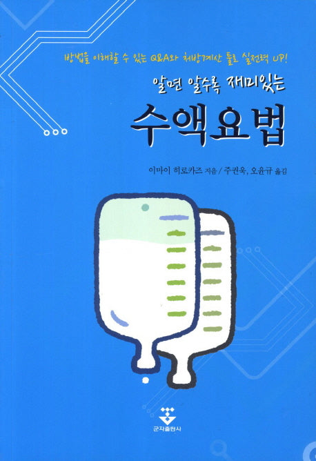 수액요법(알면 알수록 재미있는)