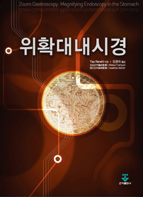 위확대내시경(양장본 HardCover)