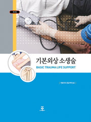 기본외상소생술(2판)(양장본 HardCover)