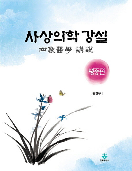 사상의학 강설: 병증편