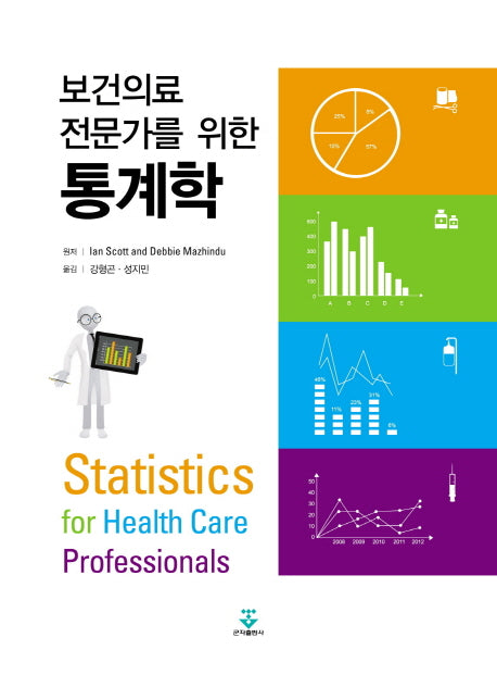 통계학(보건의료 전문가를 위한)
