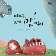 티노는 고기 안먹어(몸통통 마음통통)(양장본 Hardcover)