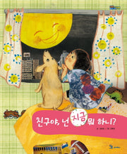 친구야 넌 지금 뭐하니(몸통통 마음통통)(양장본 HardCover)