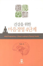마음경영 4단계(건강을 위한)