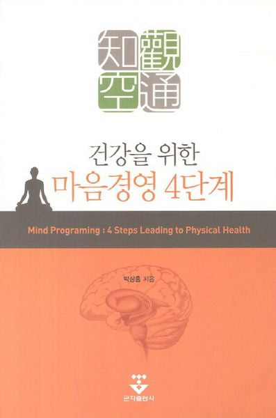 마음경영 4단계(건강을 위한)