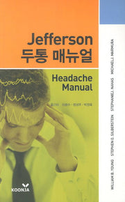 Jefferson 두통 매뉴얼