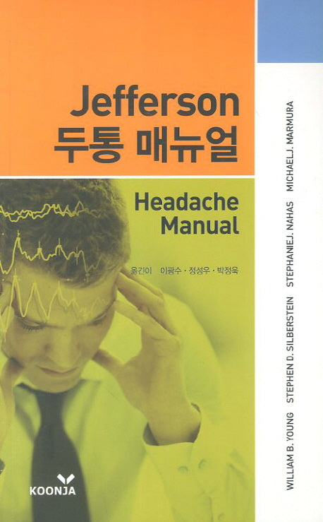 Jefferson 두통 매뉴얼