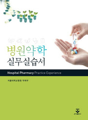 병원약학 실무실습서