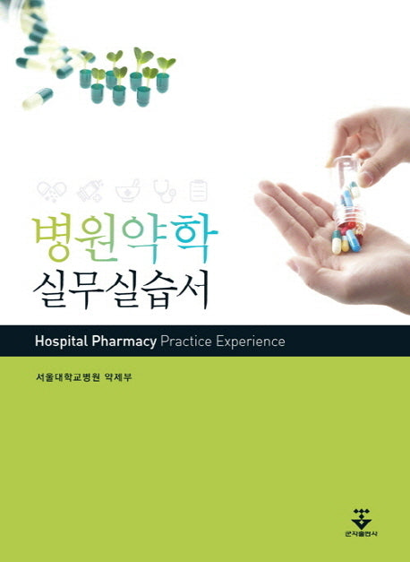 병원약학 실무실습서