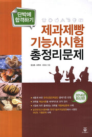 제과제빵 기능사시험 총정리문제(2014)(8절)(단박에 합격하기)