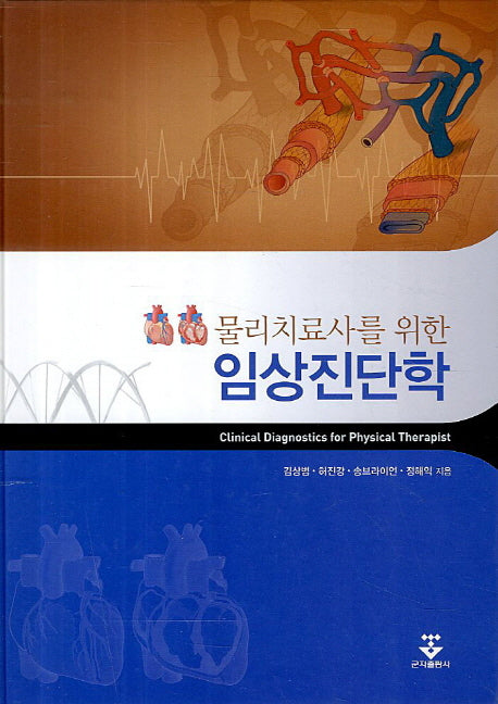 임상진단학(물리치료사를 위한)(양장본 HardCover)