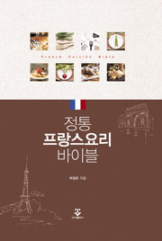 정통 프랑스 요리 바이블(양장본 HardCover)