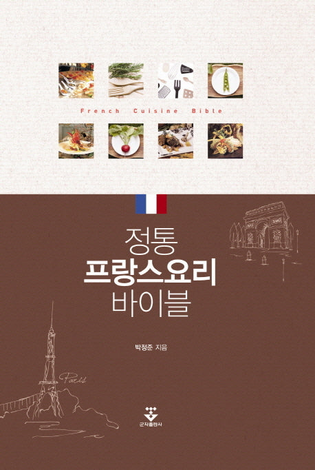 정통 프랑스 요리 바이블(양장본 HardCover)