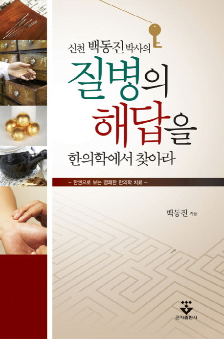 질병의 해답을 한의학에서 찾아라(신천 백동진 박사의)