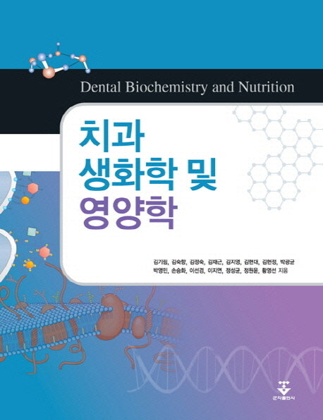 치과생화학 및 영양학