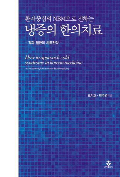 냉증의 한의치료(환자중심의 NBM으로 전하는)