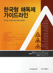 한국형 해독제 가이드라인