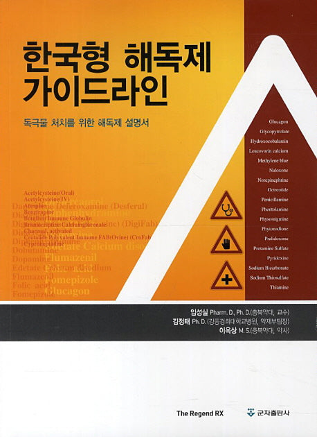 한국형 해독제 가이드라인