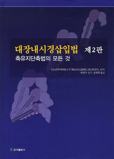대장내시경삽입법(2판)(양장본 Hardcover)