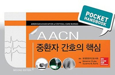 중환자 간호의 핵심(AACN)(스프링)