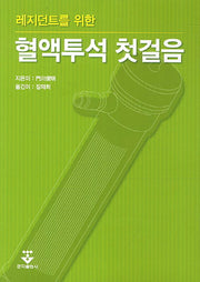 혈액투석 첫걸음(레지던트를 위한)