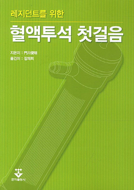 혈액투석 첫걸음(레지던트를 위한)