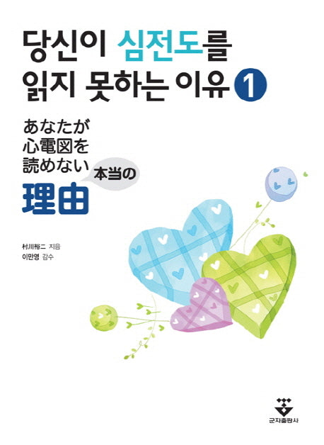 당신이 심전도를 읽지 못하는 이유 1