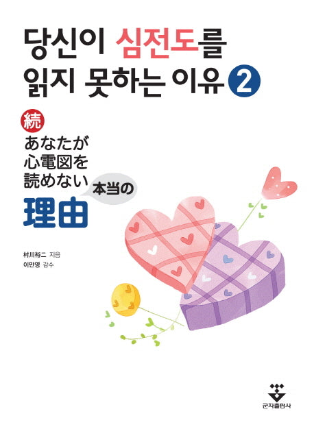 당신이 심전도를 읽지 못하는 이유 2