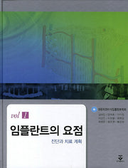 임플란트의 요점(진단과 치료)(양장본 HardCover)